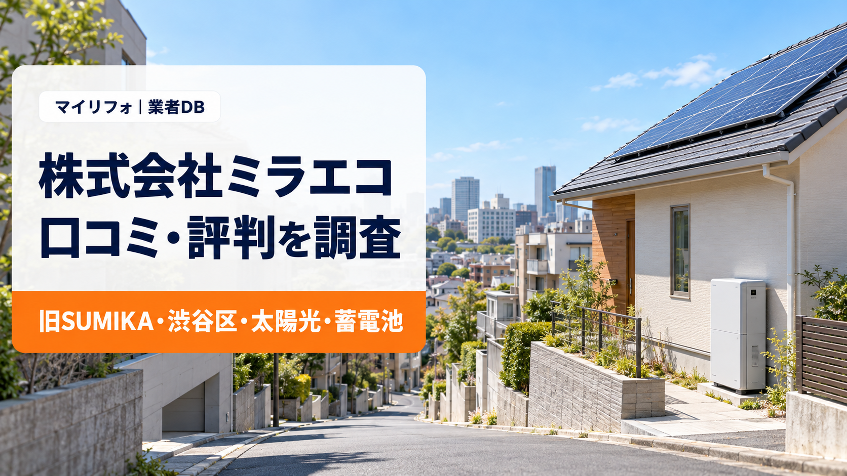 株式会社ミラエコ（旧SUMIKA・渋谷区）の口コミ・評判は？太陽光・蓄電池の料金と保証・会社の今