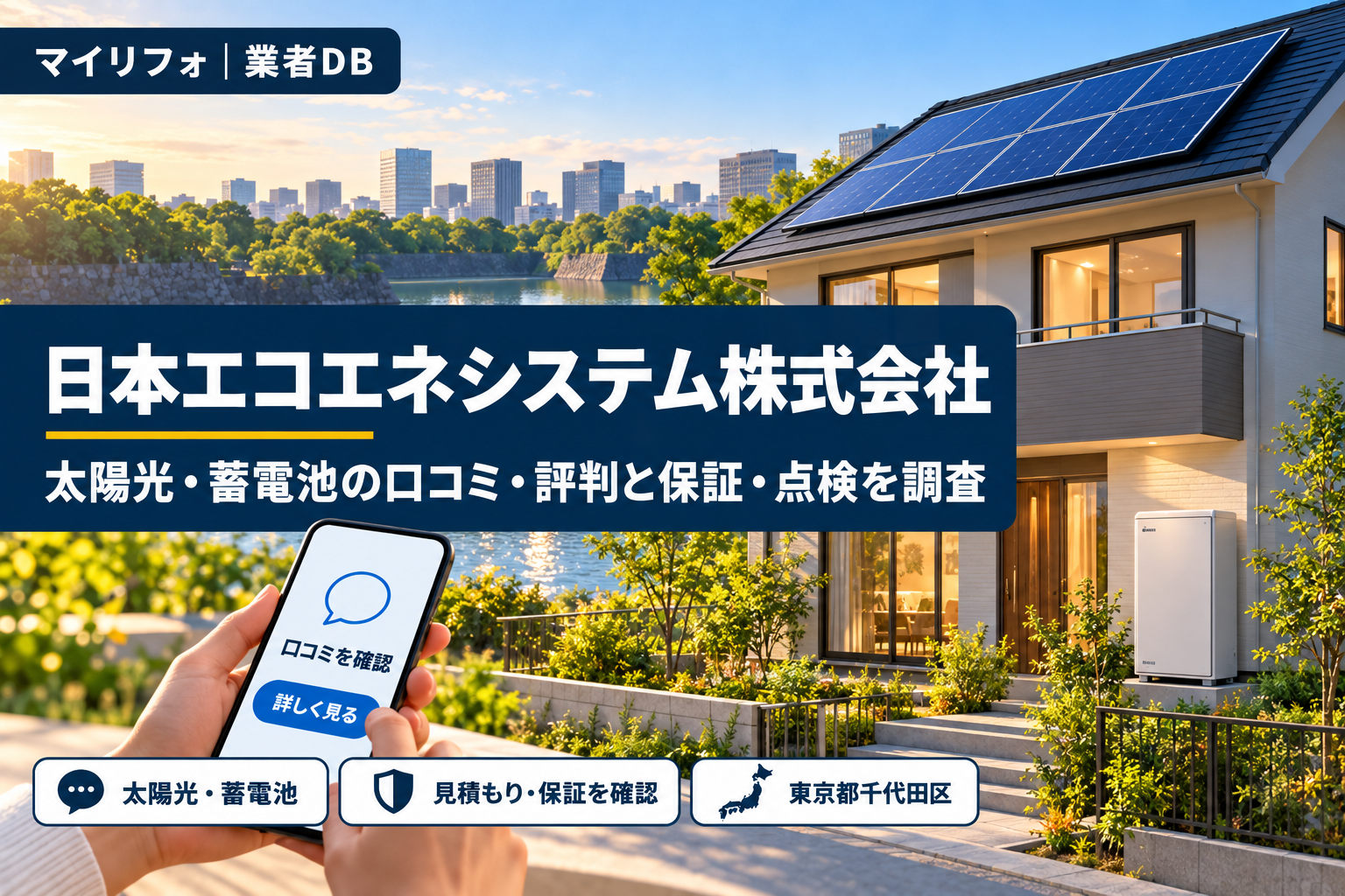 日本エコエネシステム株式会社の口コミ・評判は？訪問販売は高い？保証・点検の窓口を調査【2026年10月】