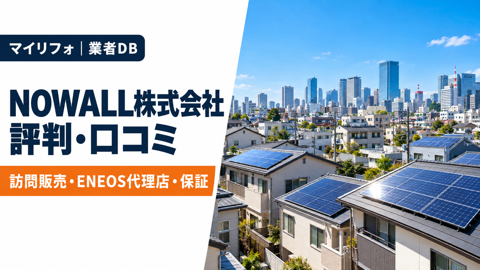 NOWALL株式会社（ノーウォール）の評判・口コミは？訪問販売・ENEOS代理店・見積もりと保証を調査