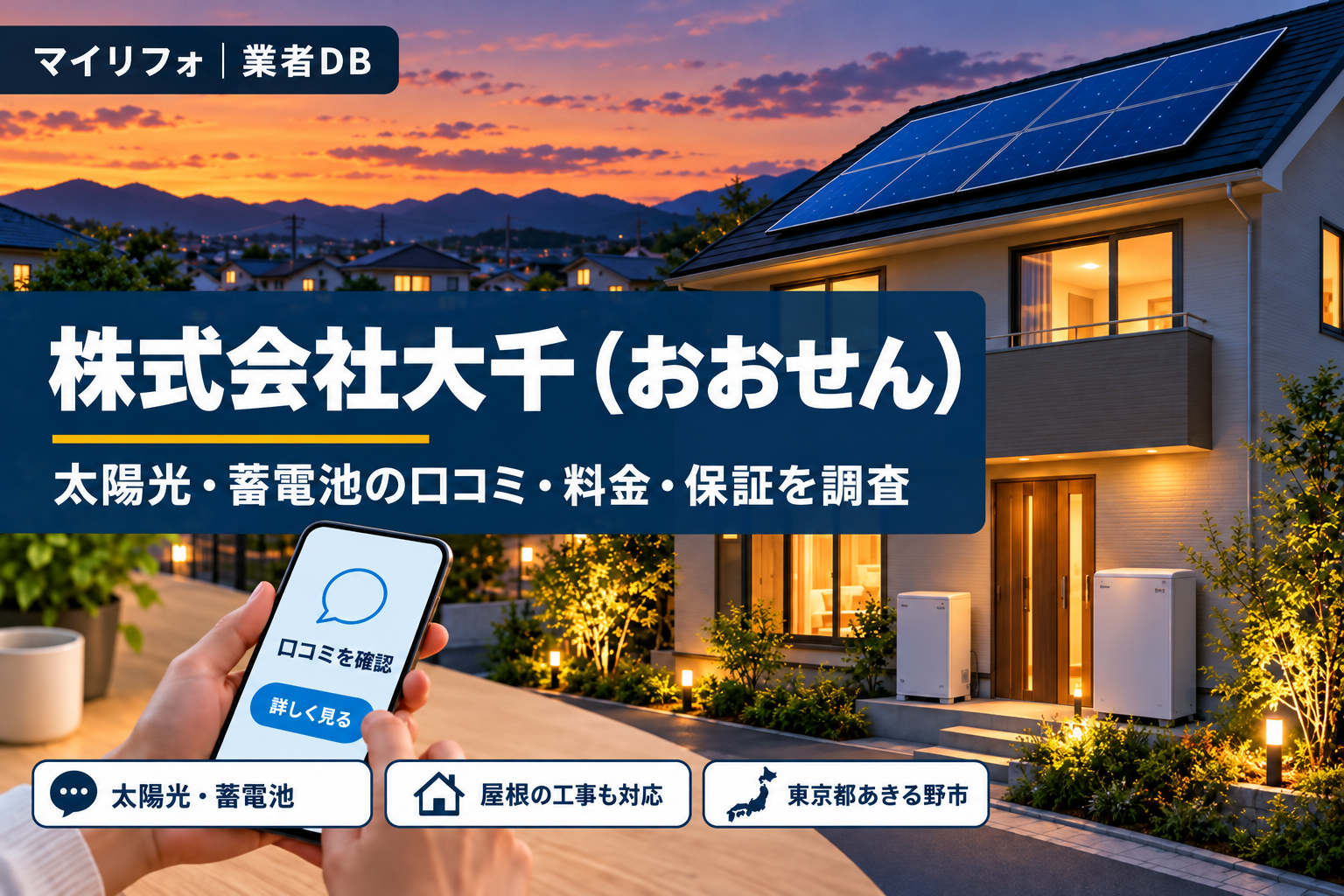 株式会社大千（おおせん・あきる野市）の口コミ・評判は？料金表の読み方・保証・補助金を調査【2026年最新】太陽光・蓄電池