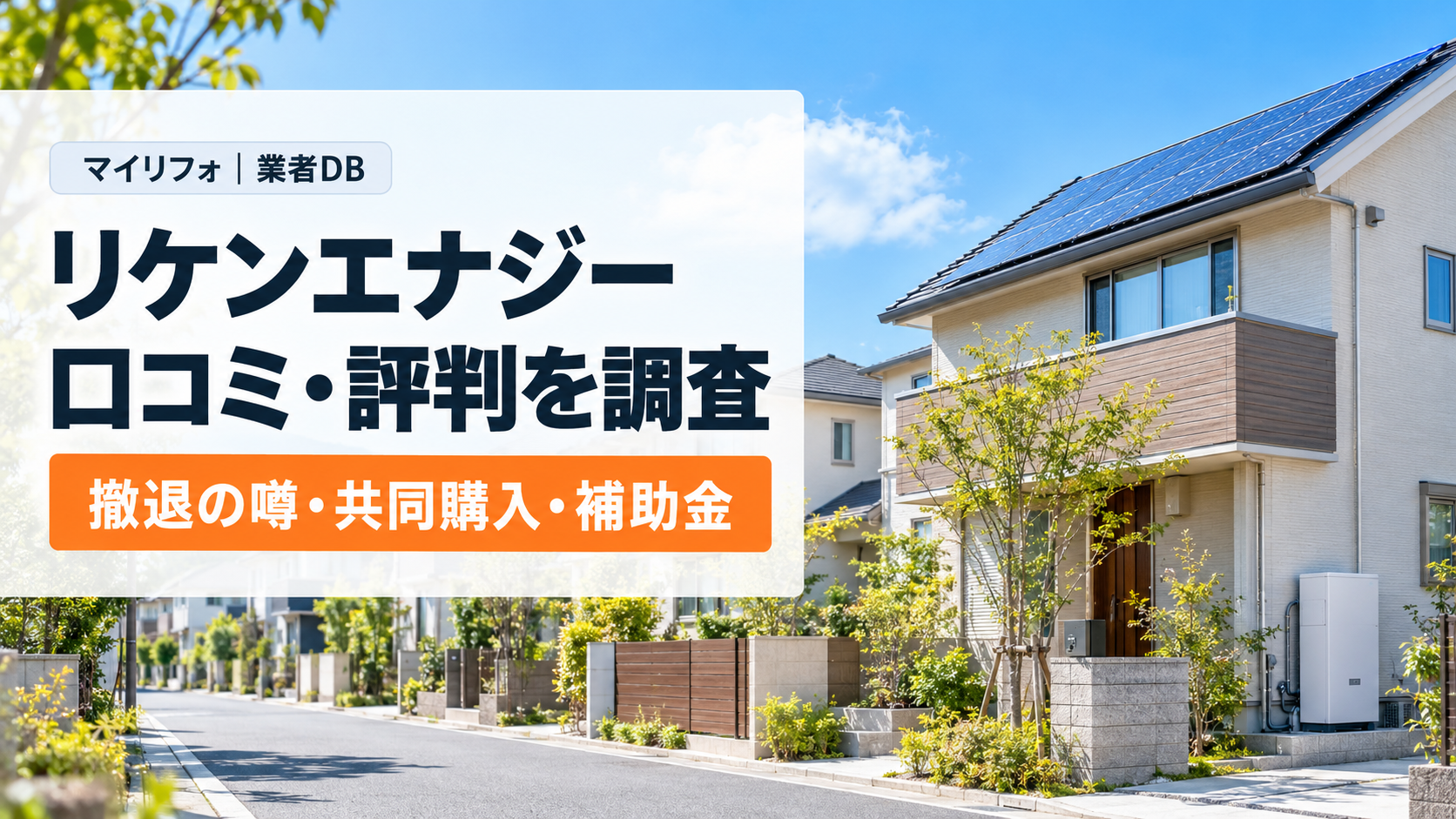 リケンエナジー有限会社（杉並区浜田山）の口コミ・評判は？撤退の噂・共同購入・補助金の申請を調査