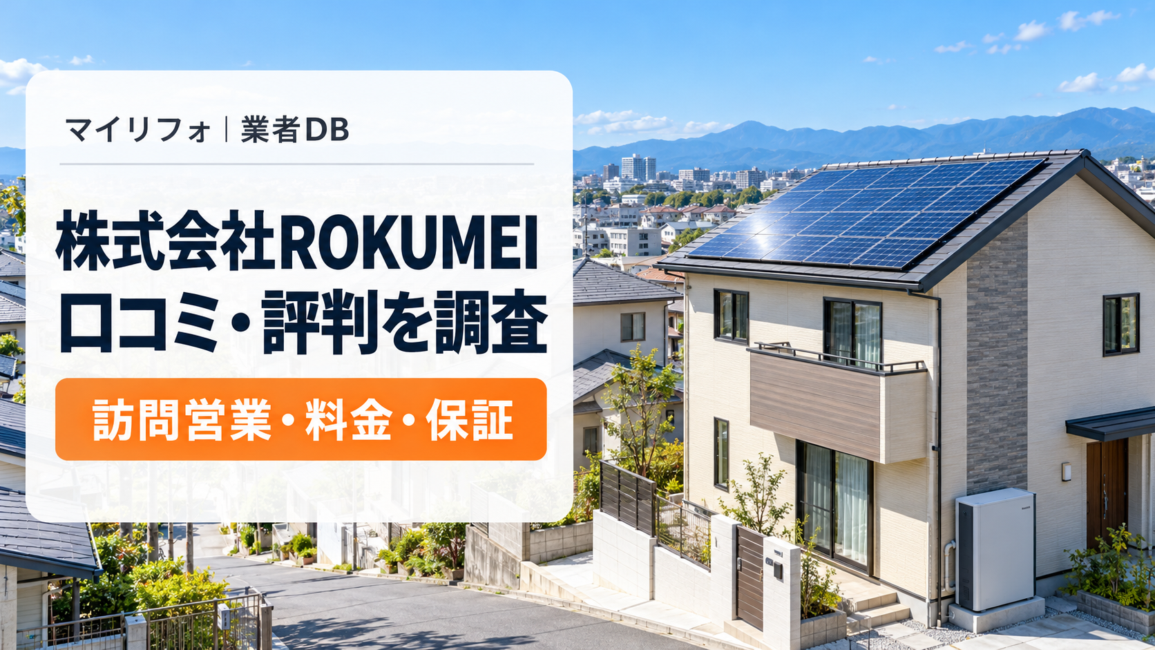 株式会社ROKUMEI(ロクメイ)の口コミ・評判は?立川支店・所沢本社の口コミと訪問営業・料金を調査