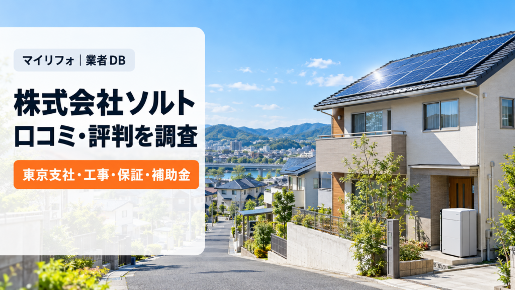 株式会社ソルトの口コミ・評判を調査したマイリフォの業者DBのアイキャッチ。晴れた日の多摩の住宅街で、屋根に太陽光パネルを載せた一戸建てと家庭用蓄電池