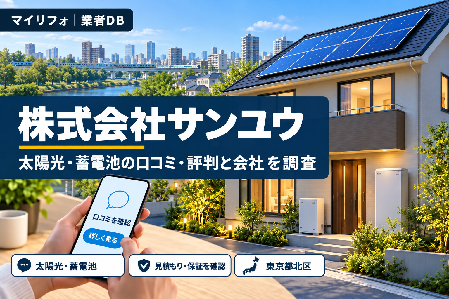 株式会社サンユウ（北区・ミツウロコグループ）の口コミ・評判は？訪問営業・エコキュートの点検・料金を調査【2026年10月】