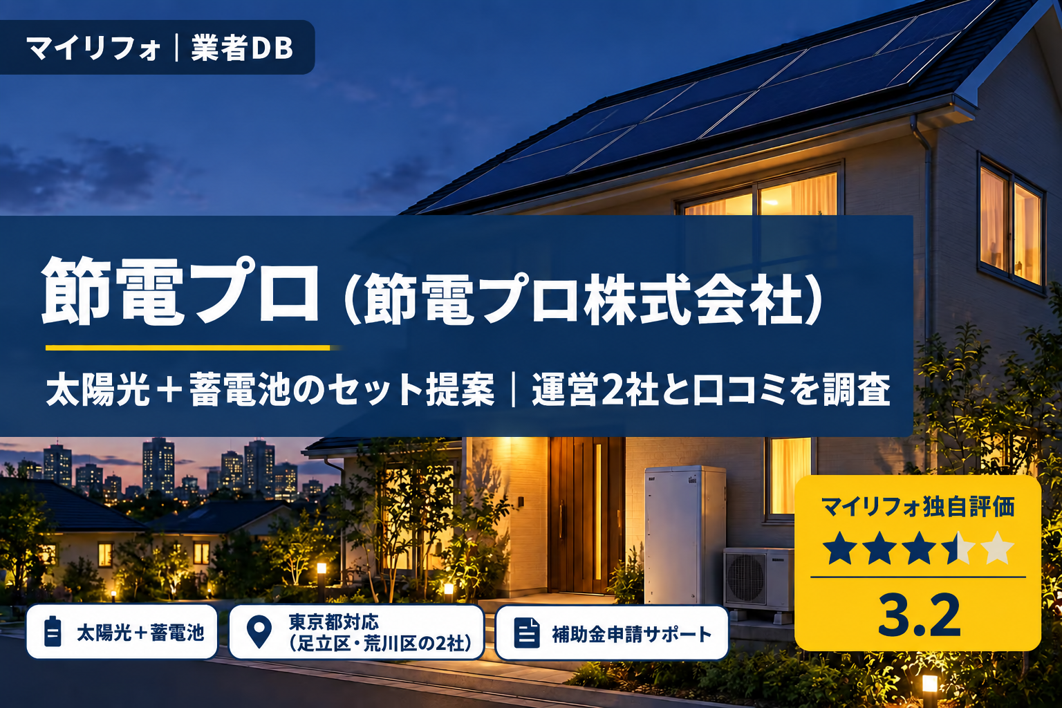 節電プロの評判・口コミは？節電プロ株式会社とビーシーエスジャパン（BCSJAPAN）の関係も調査【2026年最新】