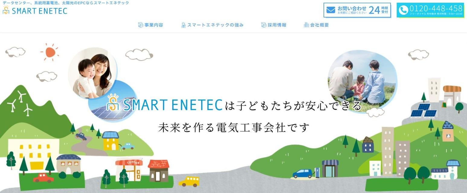 スマートエネテック株式会社の公式サイト(smart-enetec.jp)のトップの画面(2026年10月に撮影)。SMART ENETECのロゴとメニュー、電話番号、「データセンター、系統用蓄電池、太陽光のEPCならスマートエネテック」の文字と、街並みのイラストに「子どもたちが安心できる未来を作る電気工事会社です」の文字