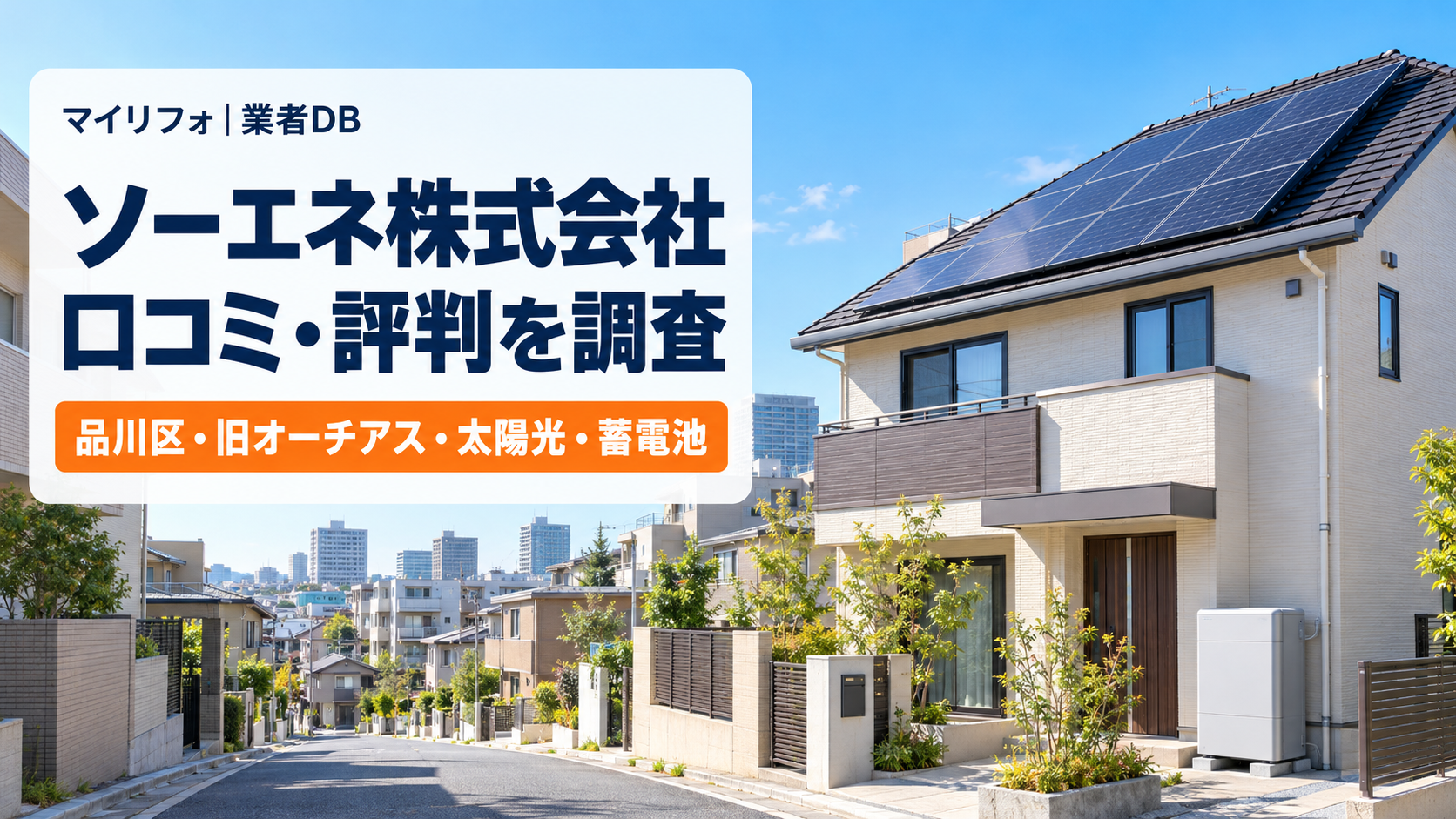 ソーエネ株式会社（品川区・旧オーチアス）の太陽光・蓄電池の口コミ・評判は？有償の点検と保証・発電量