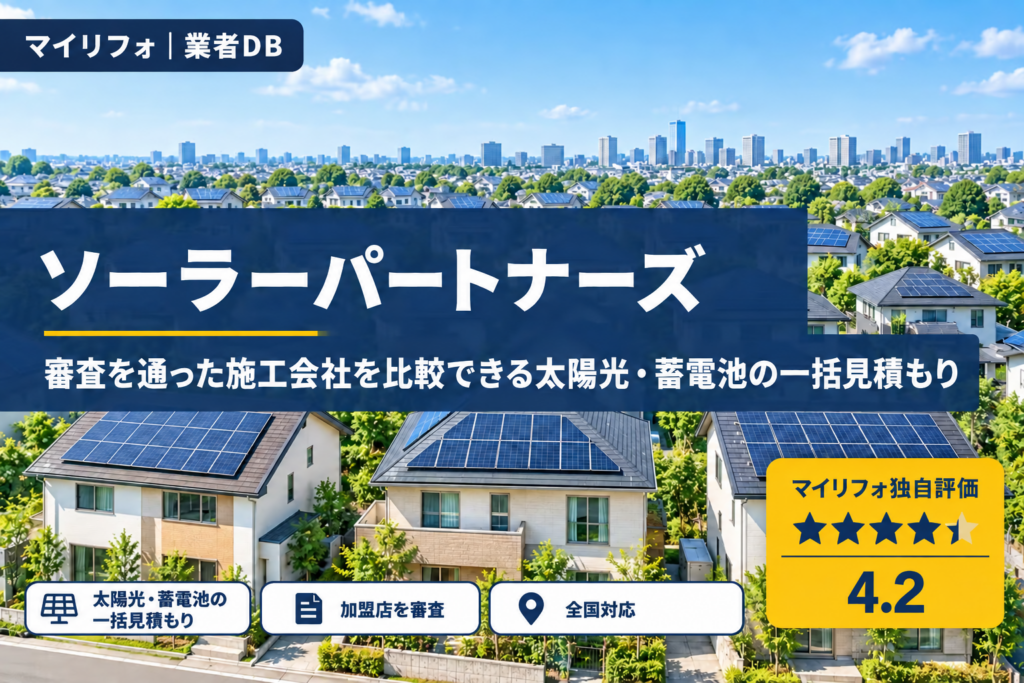 ソーラーパートナーズ（株式会社ソーラーパートナーズ）｜口コミ・評判と電話・断り方・保証の条件を調査｜マイリフォ独自評価4.2