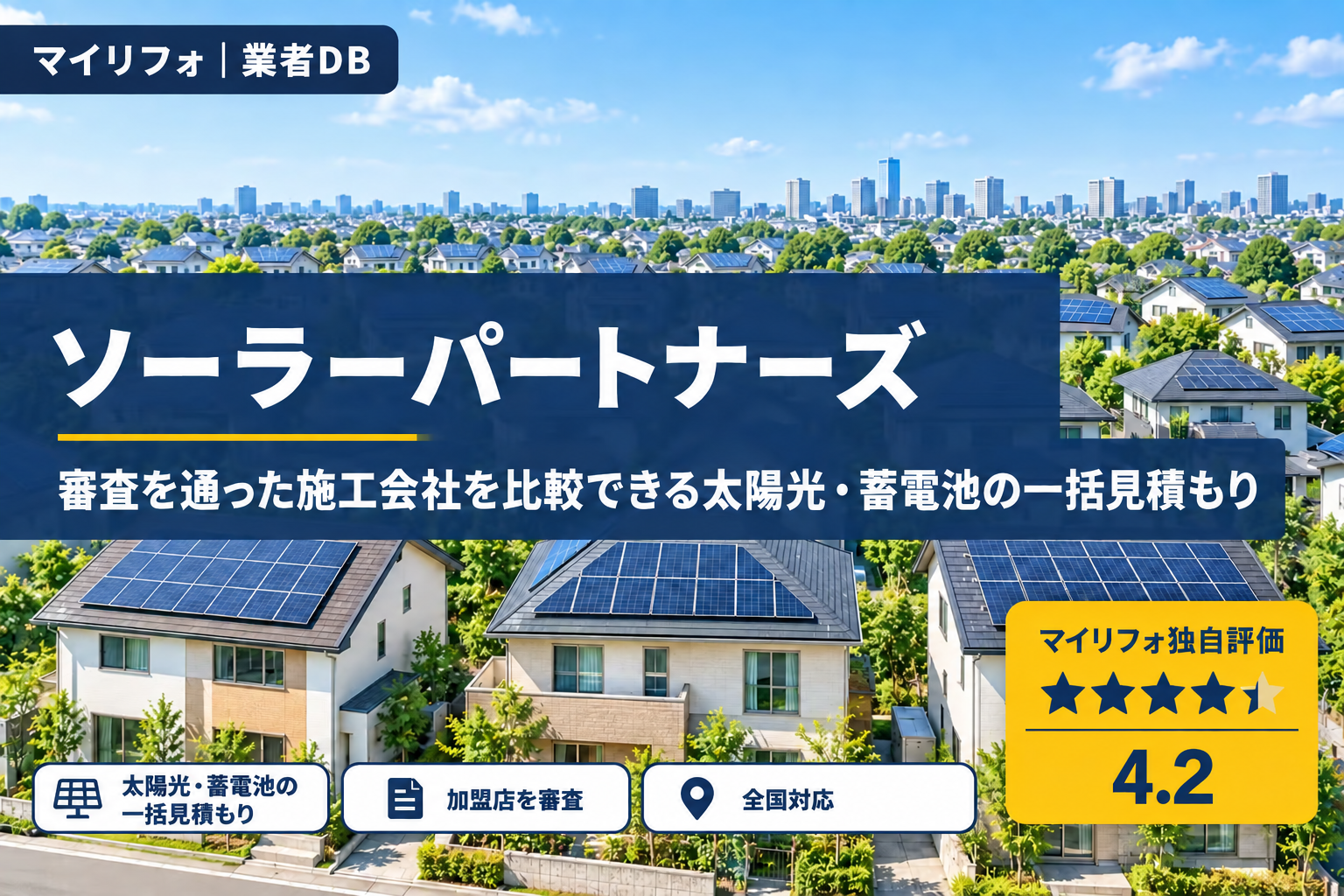 ソーラーパートナーズの口コミ・評判は？電話がしつこい噂と断り方・あんしん完了保証の条件も調査【2026年最新】