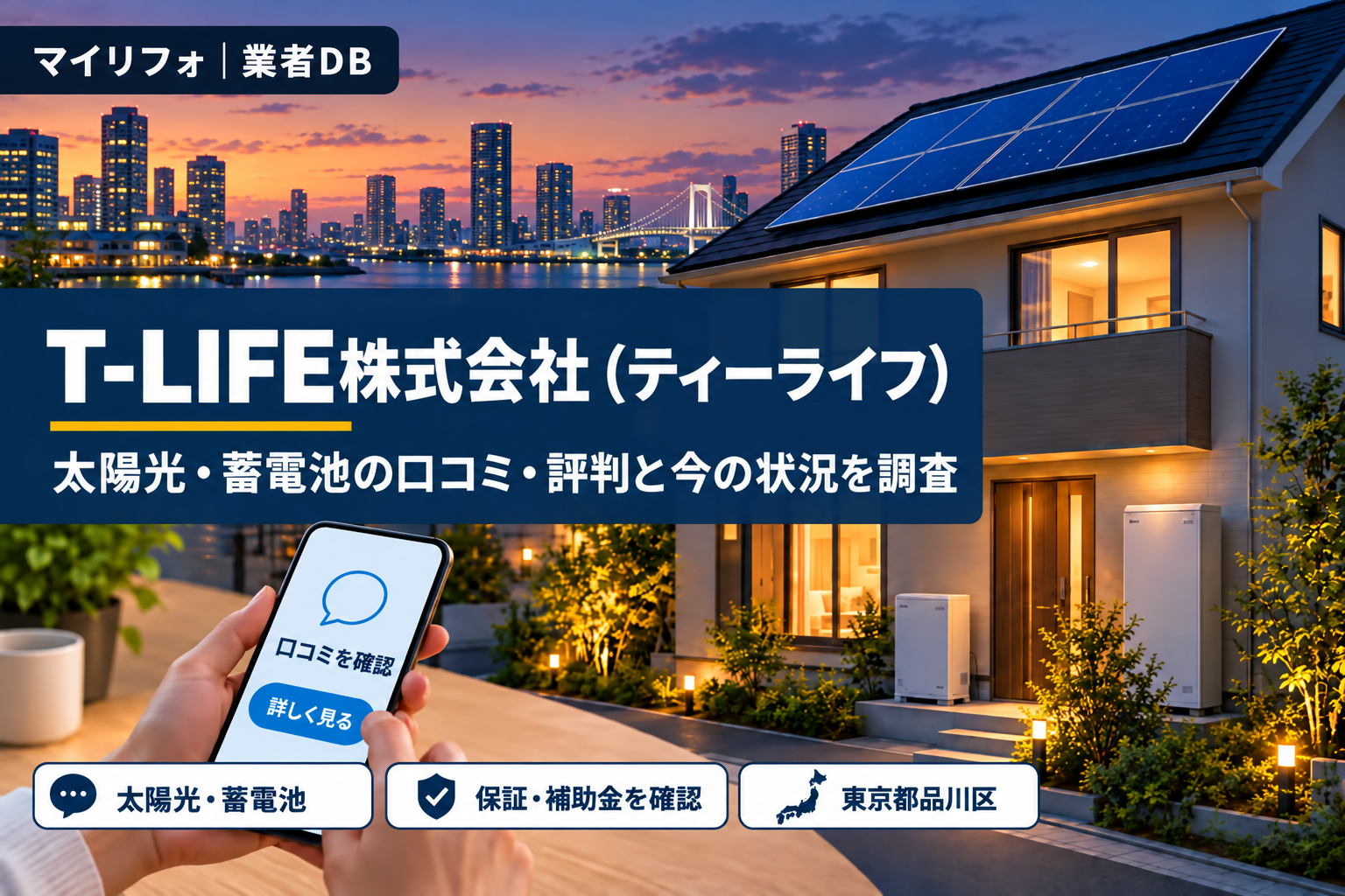 T-LIFE株式会社の太陽光の口コミ・評判は？「連絡が取れない」という投稿を調査【2026年10月】