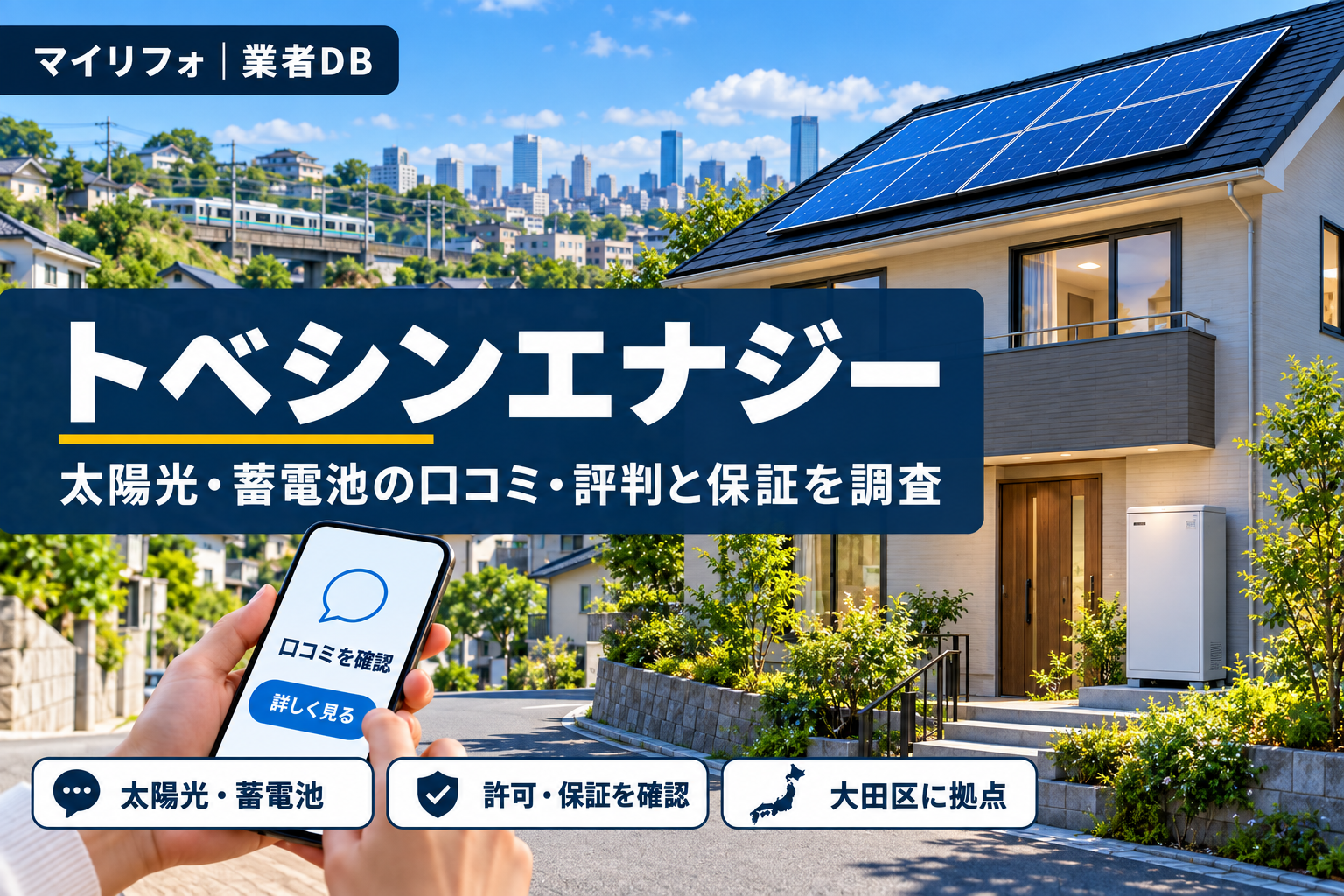 トベシンエナジー（FCR株式会社）の口コミ・評判は？大田支店のGoogle口コミと20年保証を調査【2026年10月】