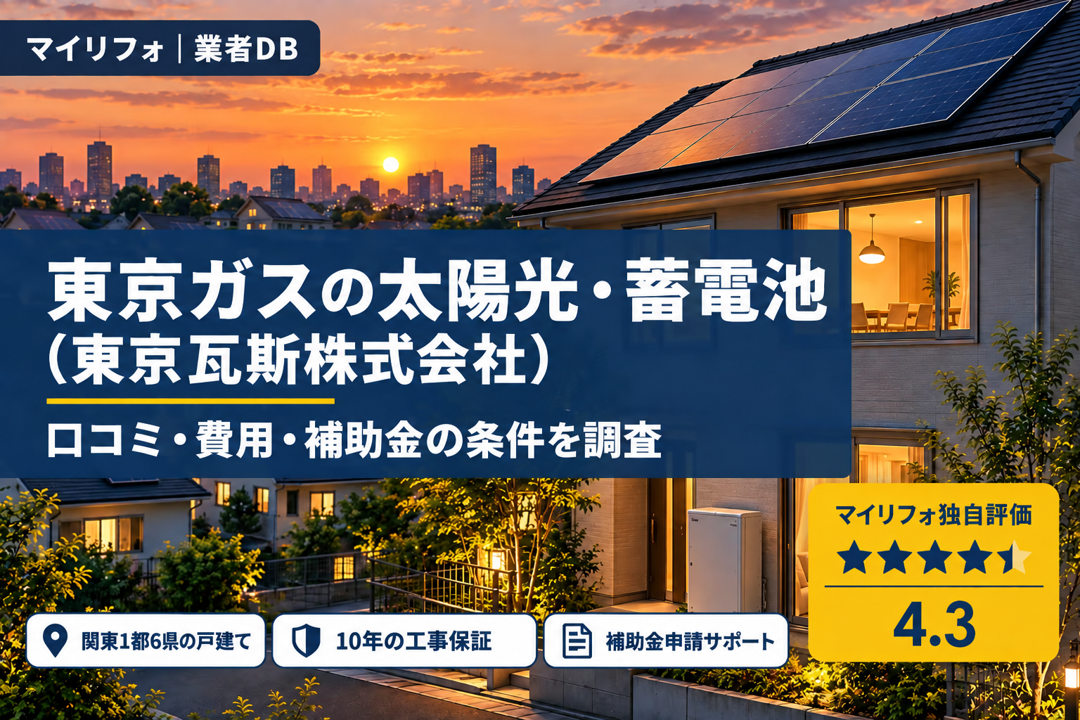 東京ガスの太陽光発電・蓄電池の口コミ・評判は？費用の目安と補助金278.4万円の条件も調査【2026年最新】
