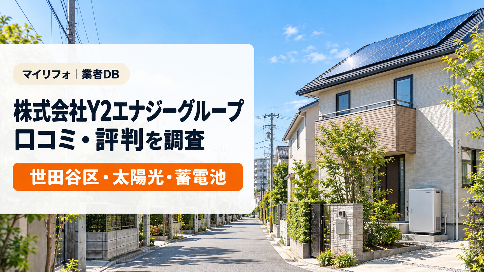 株式会社Y2エナジーグループ（世田谷区）の口コミ・評判・レビューは？太陽光・蓄電池の許可と保証を調査