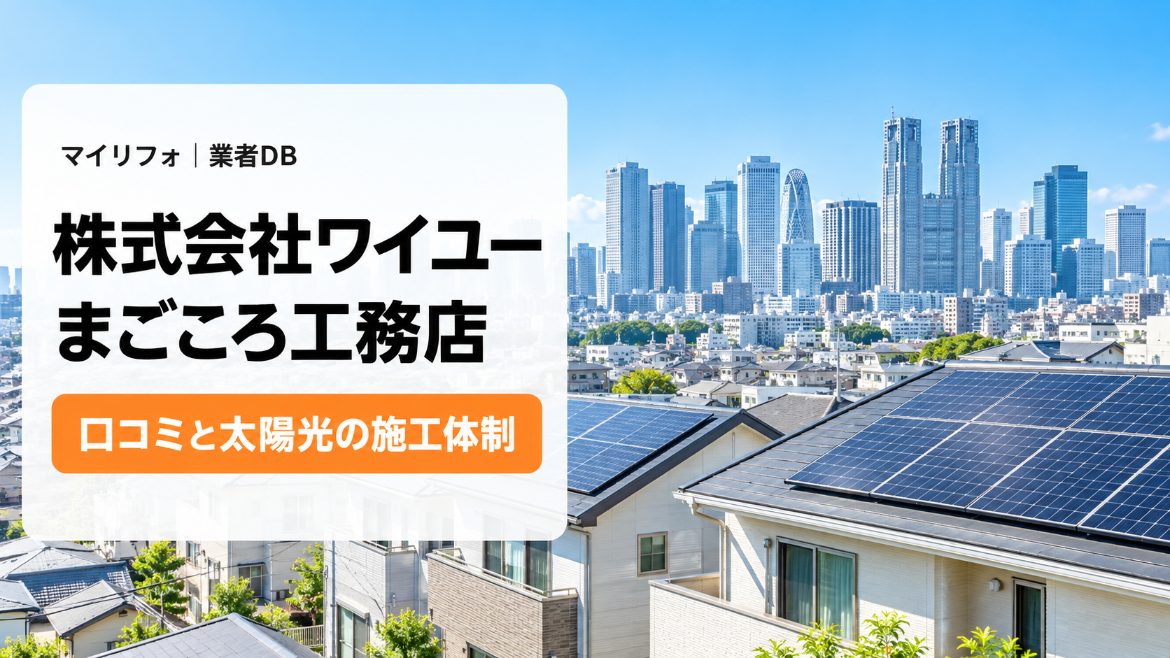 株式会社ワイユー・まごころ工務店の口コミ・評判は？屋根・外壁の声と太陽光・蓄電池の訪問営業・施工体制