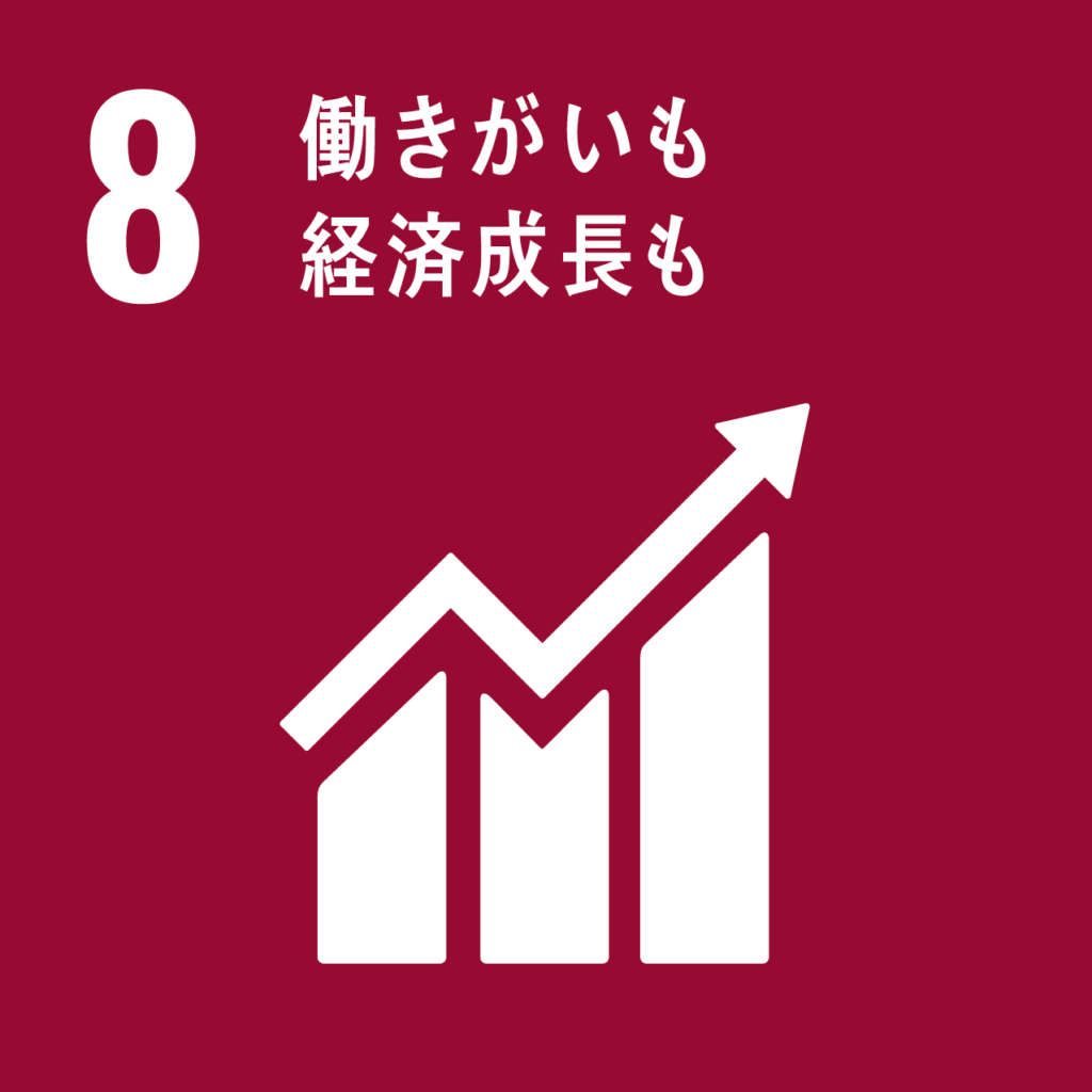 SDGｓ目標8