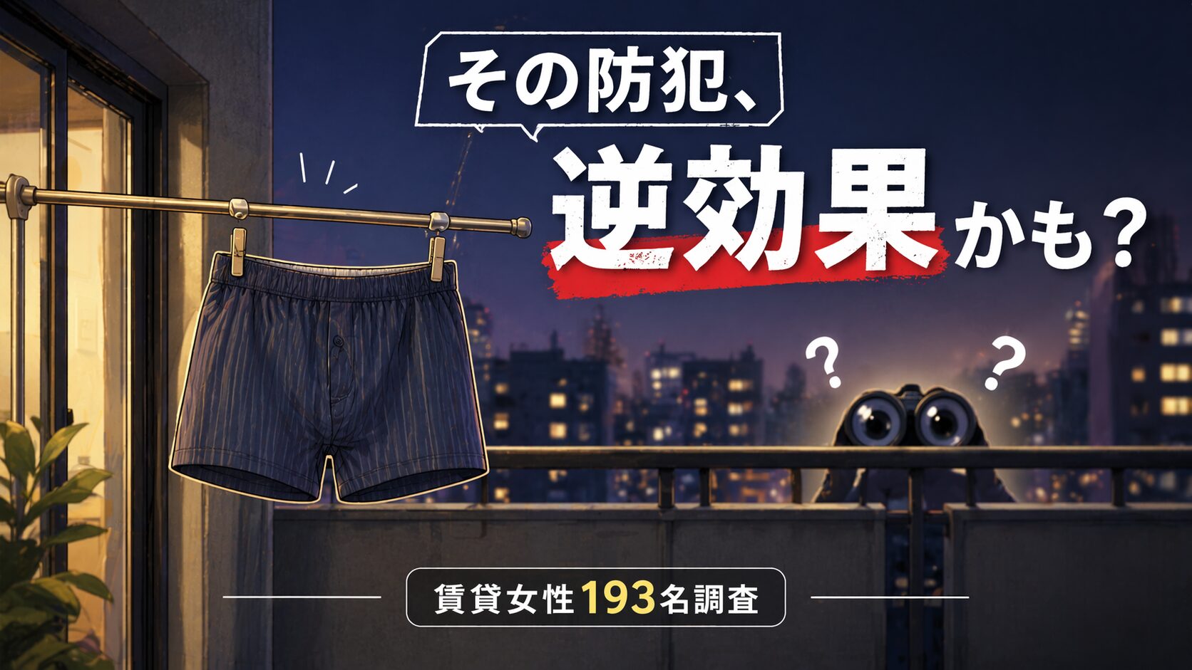 ベランダに男性用下着を干す防犯対策が逆効果の可能性を示すイメージと「その防犯、逆効果かも？」という問題提起