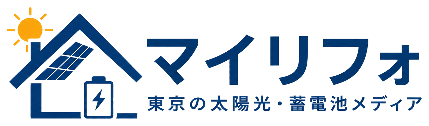 東京の太陽光・蓄電池|補助金と業者選びの専門メディア|マイリフォ