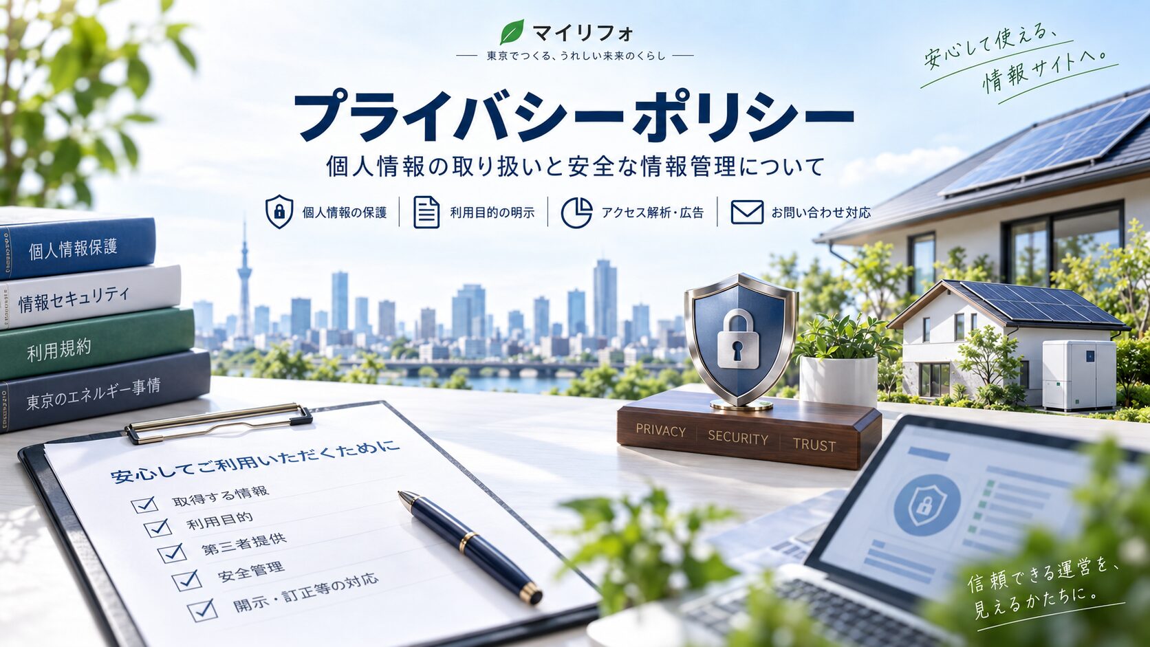 - マイリフォのプライバシーポリシーのアイキャッチ画像。東京の街並み、太陽光パネル付き住宅、セキュリティシールド、個人情報保護を示す資料を通して、安全な情報管理と個人情報保護の方針を表現。
